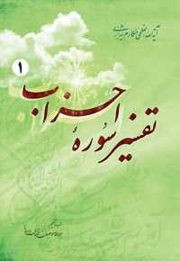 تفسیر سوره احزاب (جلد اول)
